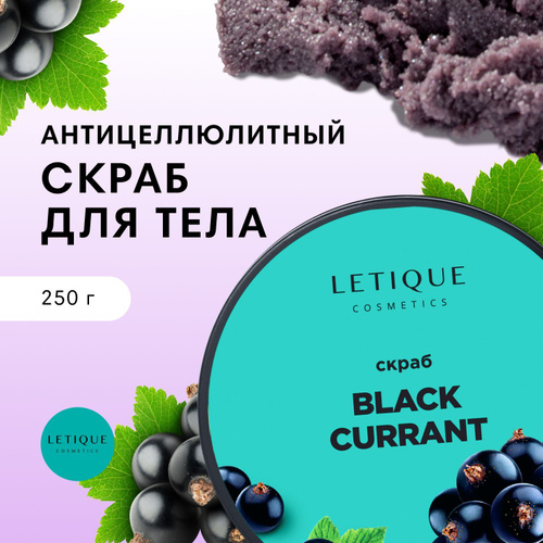 Скраб для тела ЧЕРНАЯ СМОРОДИНА